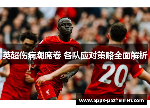 英超伤病潮席卷 各队应对策略全面解析