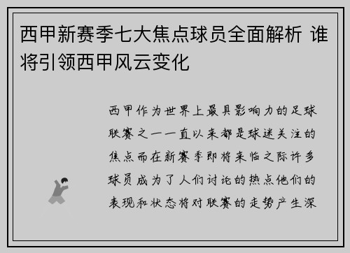 西甲新赛季七大焦点球员全面解析 谁将引领西甲风云变化