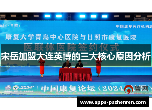 宋岳加盟大连英博的三大核心原因分析