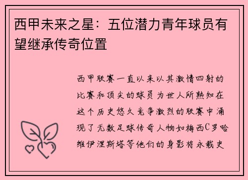西甲未来之星：五位潜力青年球员有望继承传奇位置