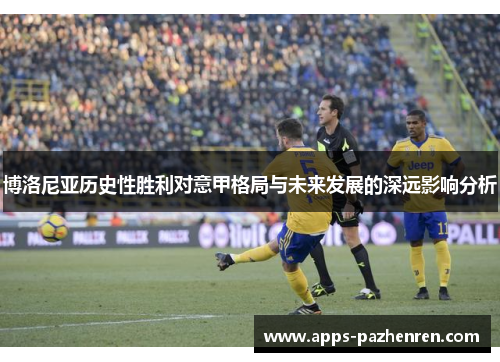 博洛尼亚历史性胜利对意甲格局与未来发展的深远影响分析