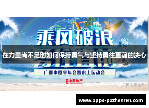 在力量尚不足时如何保持勇气与坚持勇往直前的决心