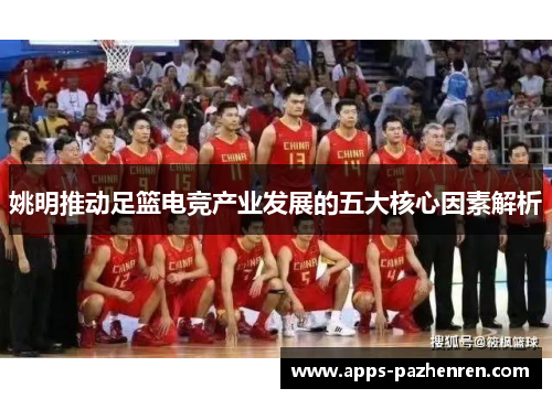 姚明推动足篮电竞产业发展的五大核心因素解析