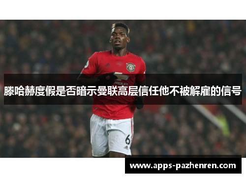 滕哈赫度假是否暗示曼联高层信任他不被解雇的信号