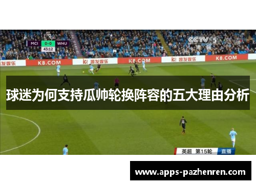 球迷为何支持瓜帅轮换阵容的五大理由分析