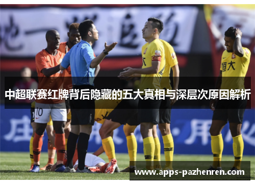 中超联赛红牌背后隐藏的五大真相与深层次原因解析
