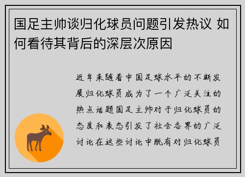 国足主帅谈归化球员问题引发热议 如何看待其背后的深层次原因