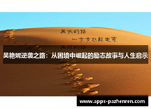 吴艳妮逆袭之路：从困境中崛起的励志故事与人生启示