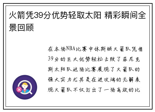 火箭凭39分优势轻取太阳 精彩瞬间全景回顾