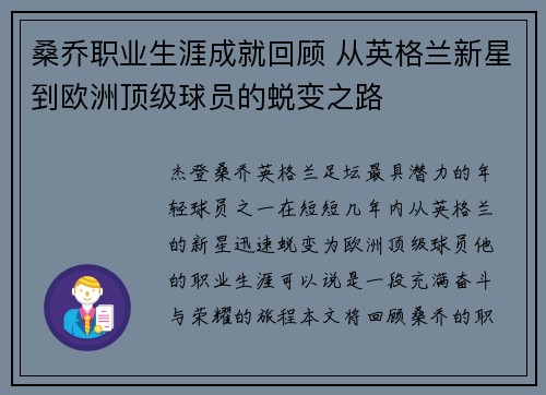 桑乔职业生涯成就回顾 从英格兰新星到欧洲顶级球员的蜕变之路