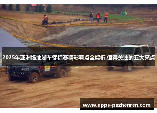 2025年亚洲场地脚车锦标赛精彩看点全解析 值得关注的五大亮点
