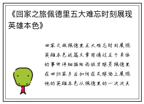 《回家之旅佩德里五大难忘时刻展现英雄本色》