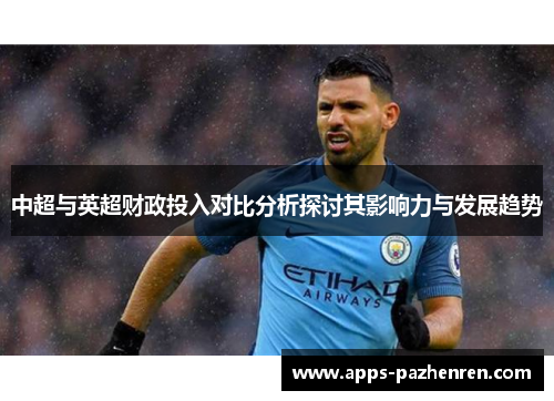 中超与英超财政投入对比分析探讨其影响力与发展趋势