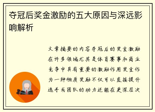 夺冠后奖金激励的五大原因与深远影响解析