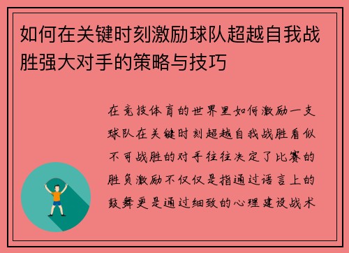 如何在关键时刻激励球队超越自我战胜强大对手的策略与技巧