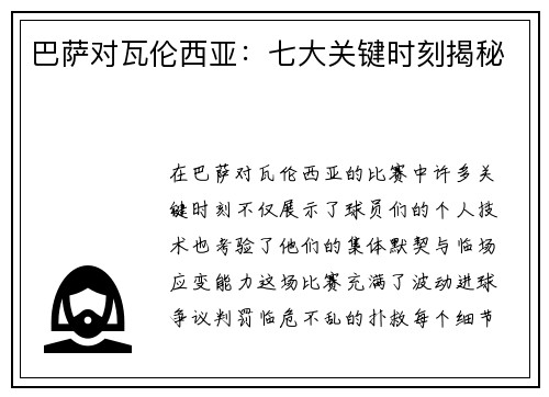巴萨对瓦伦西亚：七大关键时刻揭秘