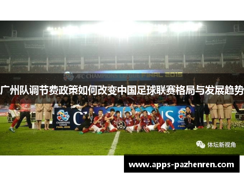 广州队调节费政策如何改变中国足球联赛格局与发展趋势