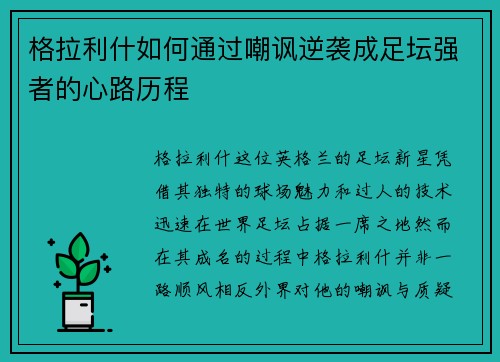 格拉利什如何通过嘲讽逆袭成足坛强者的心路历程