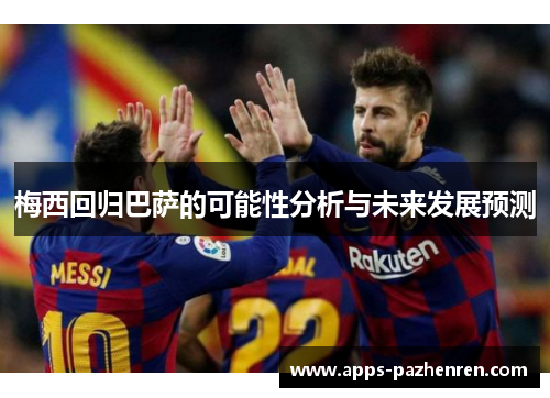 梅西回归巴萨的可能性分析与未来发展预测