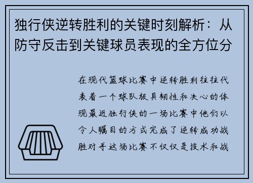 独行侠逆转胜利的关键时刻解析：从防守反击到关键球员表现的全方位分析