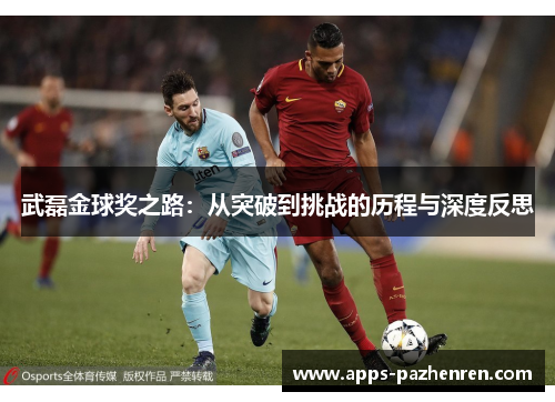 武磊金球奖之路：从突破到挑战的历程与深度反思