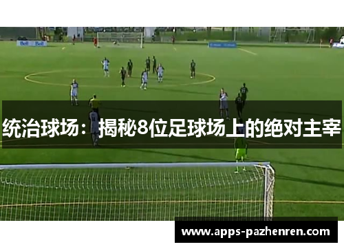 统治球场：揭秘8位足球场上的绝对主宰