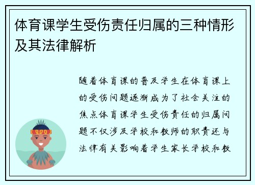 体育课学生受伤责任归属的三种情形及其法律解析