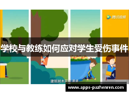 学校与教练如何应对学生受伤事件
