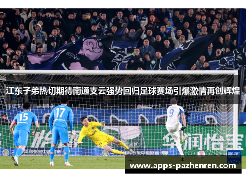 江东子弟热切期待南通支云强势回归足球赛场引爆激情再创辉煌