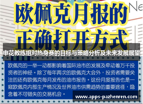 申花教练组对热身赛的目标与策略分析及未来发展展望