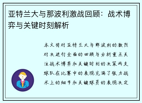 亚特兰大与那波利激战回顾：战术博弈与关键时刻解析