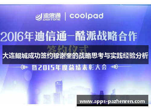大连鲲城成功签约穆谢奎的战略思考与实践经验分析