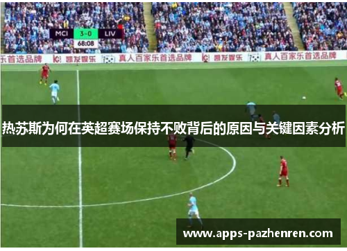 热苏斯为何在英超赛场保持不败背后的原因与关键因素分析