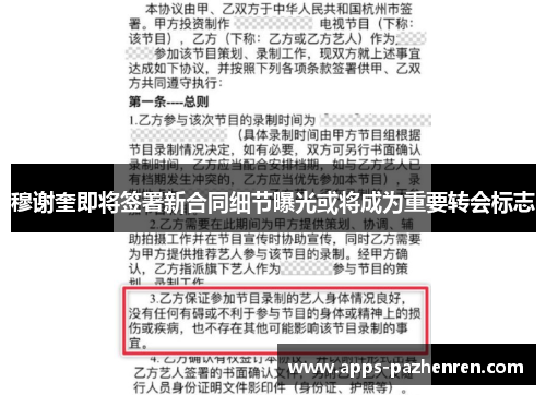 穆谢奎即将签署新合同细节曝光或将成为重要转会标志