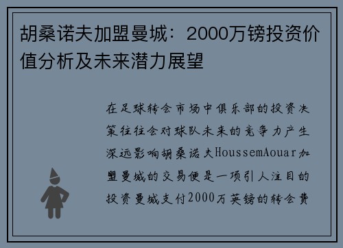 胡桑诺夫加盟曼城：2000万镑投资价值分析及未来潜力展望