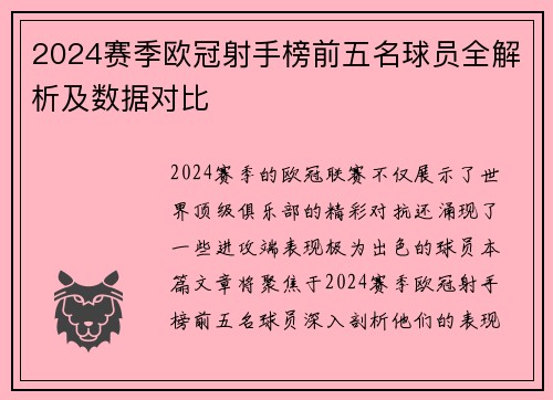 2024赛季欧冠射手榜前五名球员全解析及数据对比