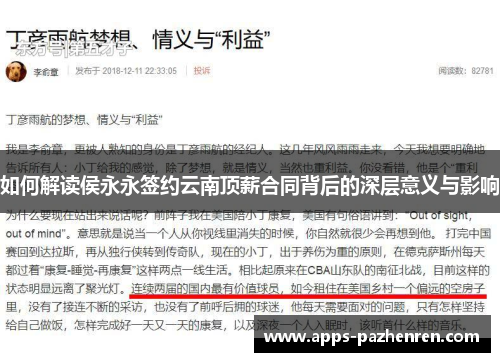 如何解读侯永永签约云南顶薪合同背后的深层意义与影响