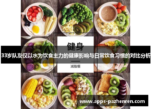 33岁队友仅以水为饮食主力的健康影响与日常饮食习惯的对比分析