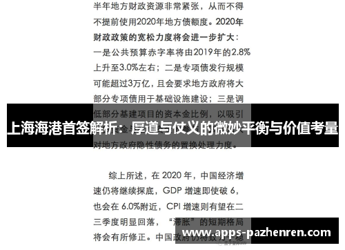 上海海港首签解析：厚道与仗义的微妙平衡与价值考量