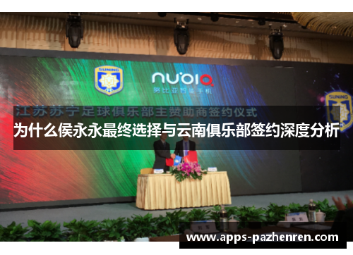 为什么侯永永最终选择与云南俱乐部签约深度分析