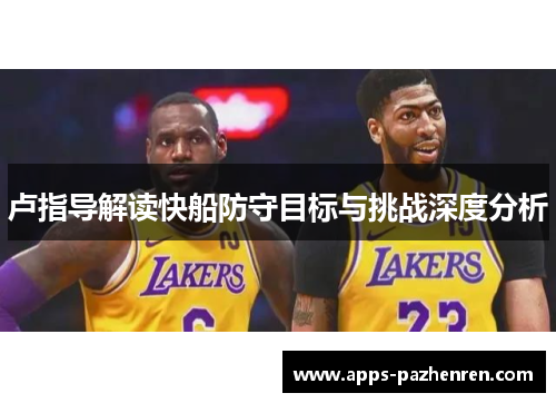卢指导解读快船防守目标与挑战深度分析