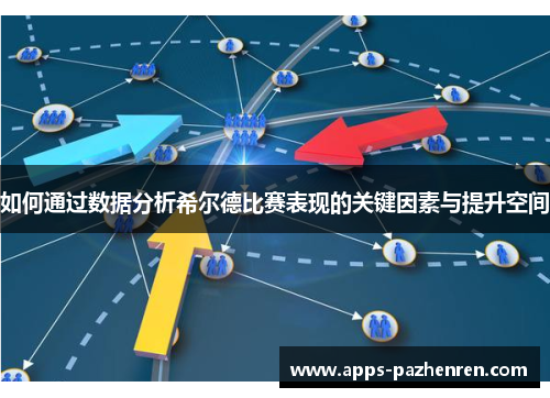 如何通过数据分析希尔德比赛表现的关键因素与提升空间
