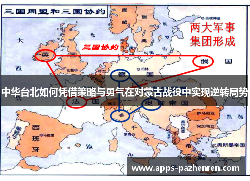 中华台北如何凭借策略与勇气在对蒙古战役中实现逆转局势