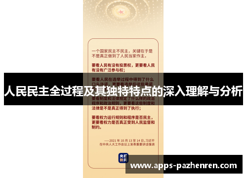 人民民主全过程及其独特特点的深入理解与分析