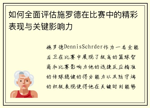 如何全面评估施罗德在比赛中的精彩表现与关键影响力