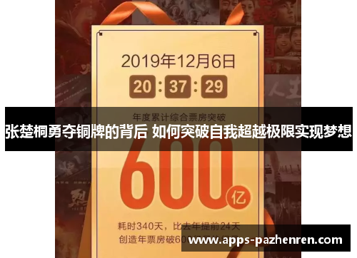 张楚桐勇夺铜牌的背后 如何突破自我超越极限实现梦想