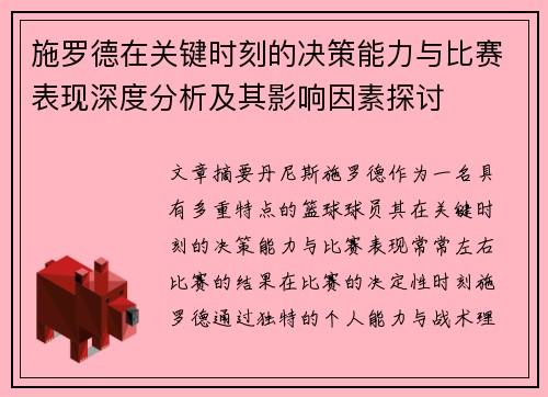 施罗德在关键时刻的决策能力与比赛表现深度分析及其影响因素探讨
