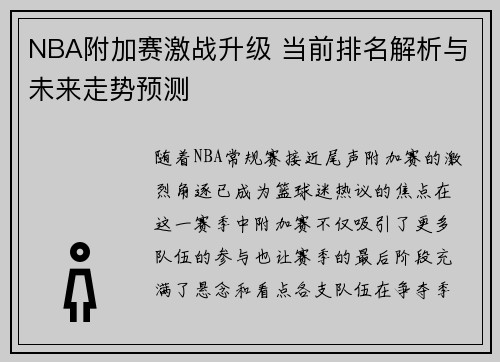 NBA附加赛激战升级 当前排名解析与未来走势预测