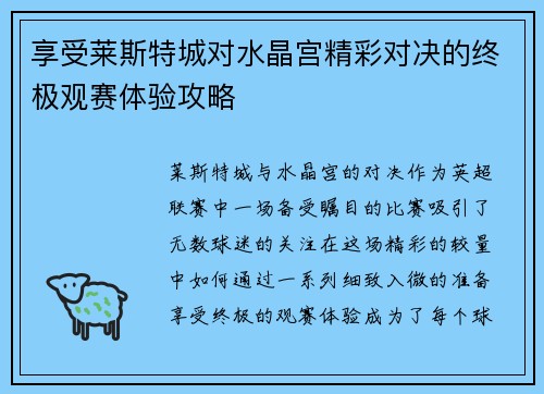 享受莱斯特城对水晶宫精彩对决的终极观赛体验攻略