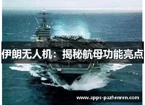 伊朗无人机：揭秘航母功能亮点